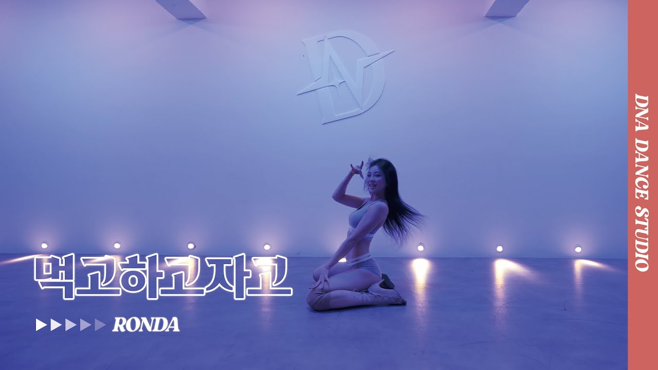 먹고하고자고 - 다이나믹 듀오 | RONDA Choreography | DNA Dance Studio