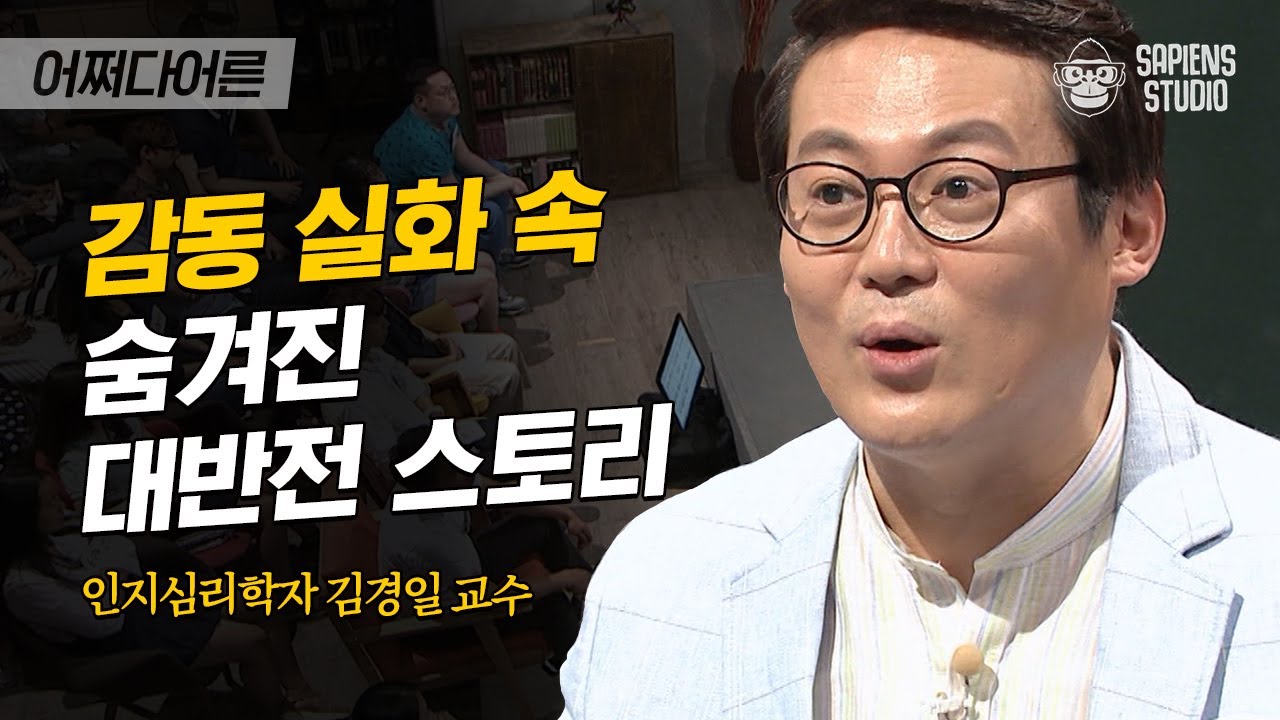 김경일 인지심리학자 #08 | ((감동주의)) 김경일 교수를 테헤란로 한복판에서 눈물짓게 한 사연은?! | #어쩌다어른 #사피엔스 | CJ ENM 160804 방송