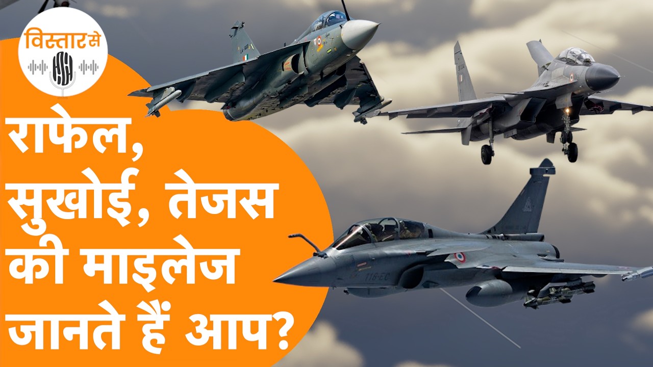 Tejas, Sukhoi, Rafale Fighter Jet की Mileage कितनी ?