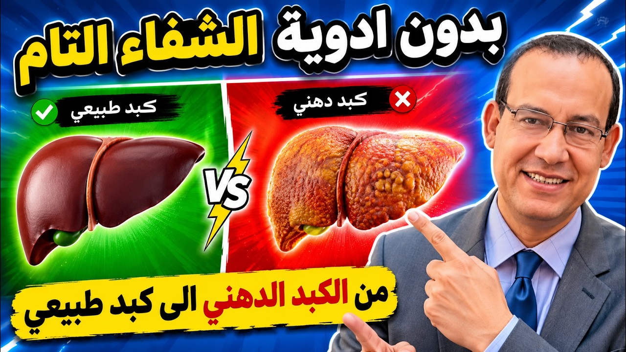 علاج الكبد الدهني بدون ادويه/احمي نفسك من/مقاومة الانسولين/السكري/تليف الكبد/سرطان الكبد/تشمع الكبد