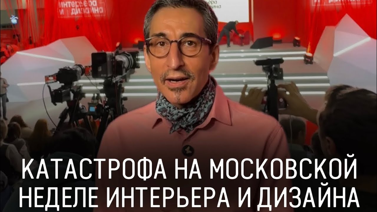 Скандал на VII Московской неделе интерьера и дизайна