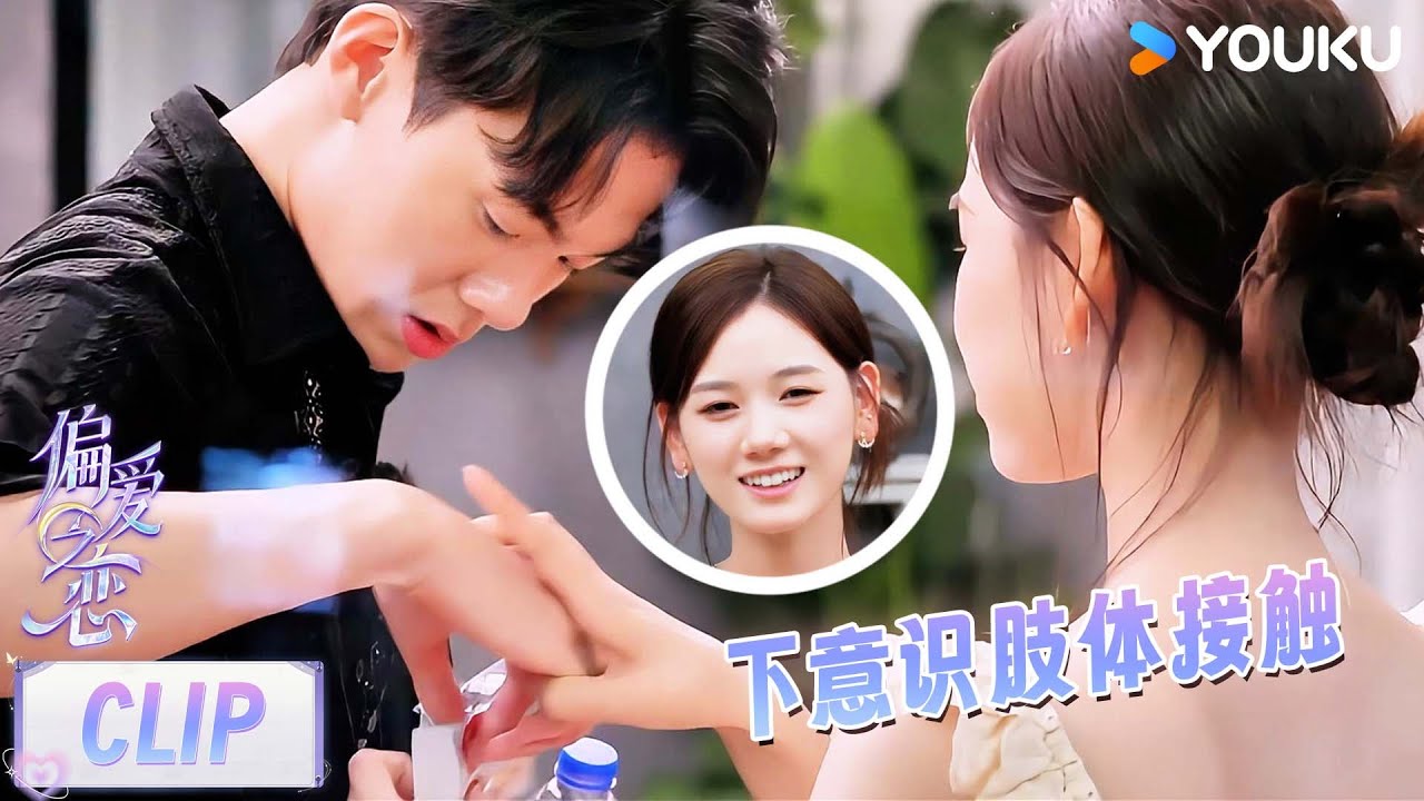 【偏爱之恋】精彩看点：段丹徽潘肖毅互通心意，沉浸在俩人的小世界！ | 优酷综艺 YOUKU SHOW