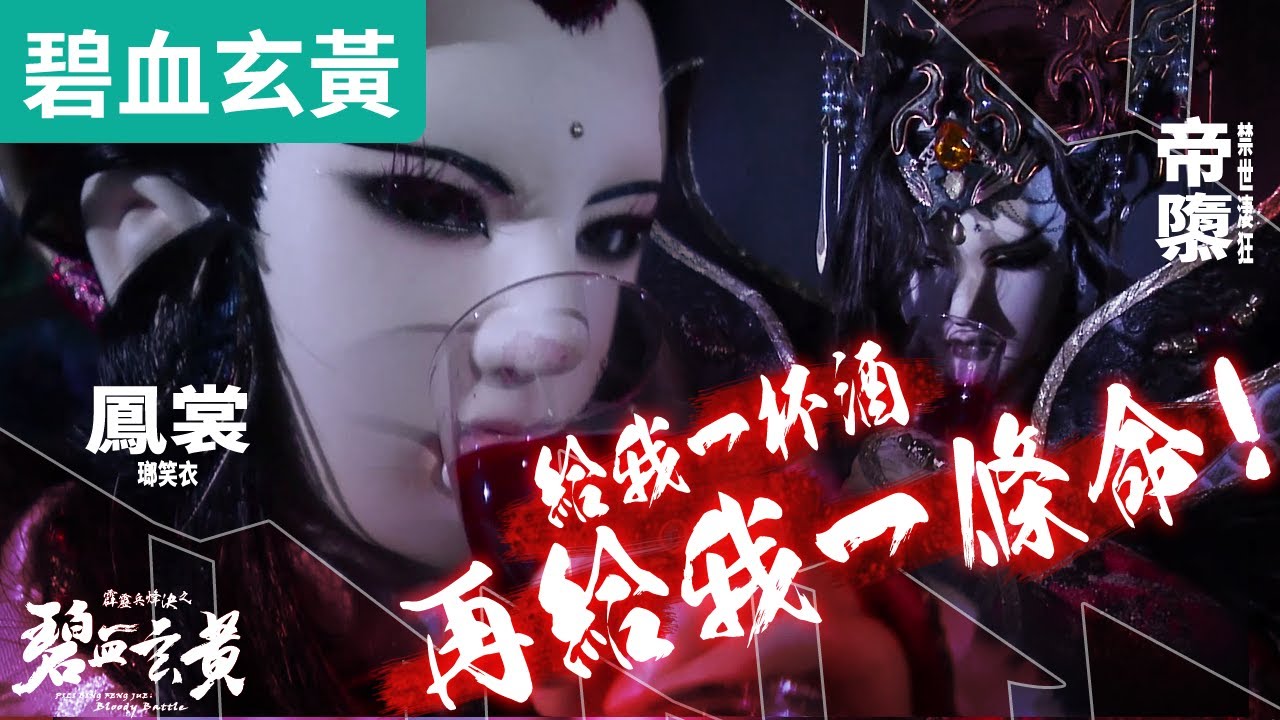 碧血玄黃32 :帝隳 給我一杯酒 再給我一條命!! ｜禁世淒狂、鳳裳瑯笑衣｜霹靂布袋戲PILI PUPPETRY
