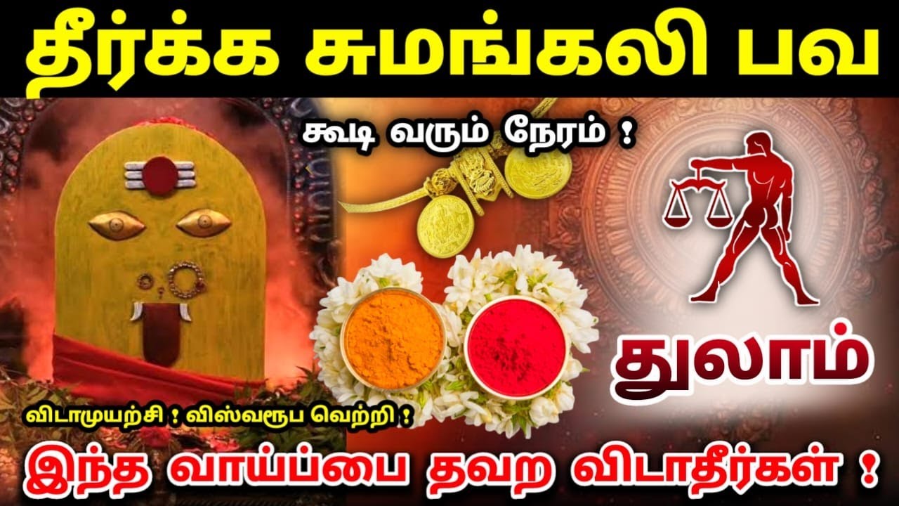 துலாம் ! தீர்க்க சுமங்கலிபவ 