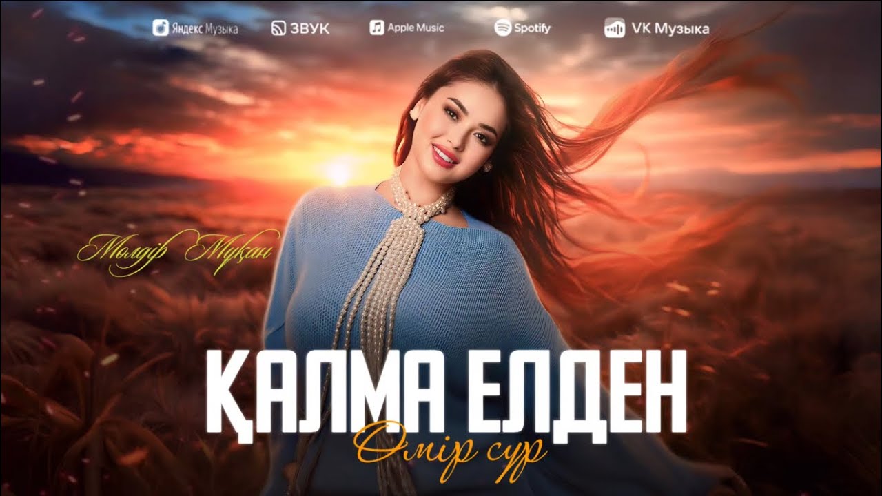 Мөлдір Мұқан - Өмір сүр қалма елден (Official audio)