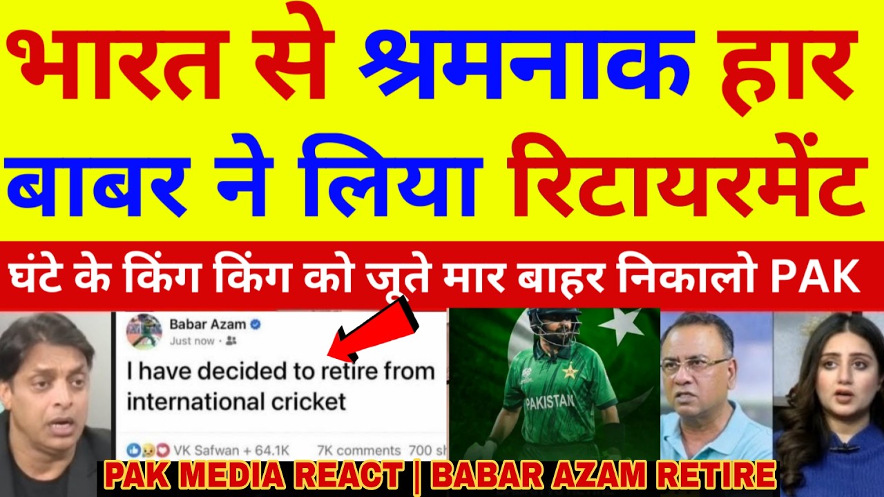 Shoaib Akhtar  shoked on Babar Azam announce retirement from international cricket | IND VS PAK