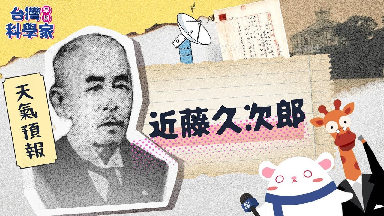 臺灣第一則天氣預報就靠他：近藤久次郎【臺灣早期科學家｜可能性調查署第三季】