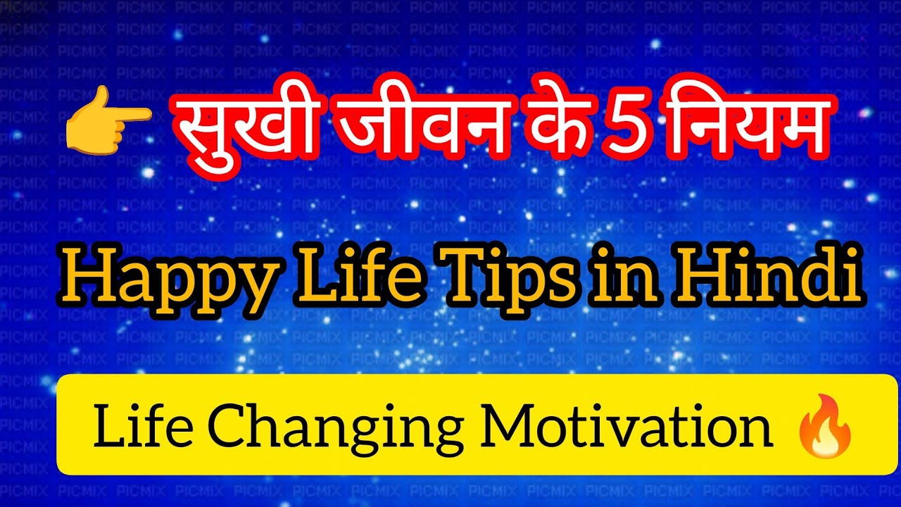 सुखी जीवन के 5 नियम | Happy Life Tips in Hindi | Life Changing Motivation 🔥