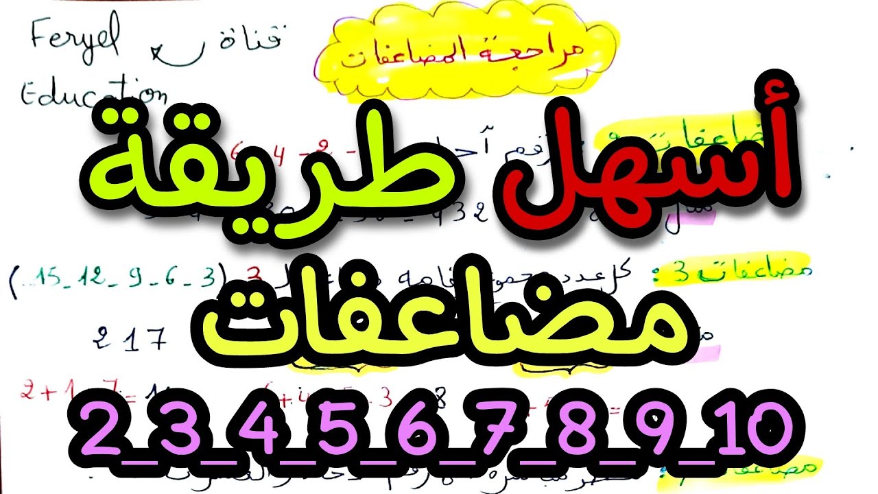 أسهل طريقة لمعرفة مضاعفات 2_3_4_5_6_7_8_9_10 شرح مبسط وسهل ومفهوم للأمهات والتلاميذ خامسة ابتدائي