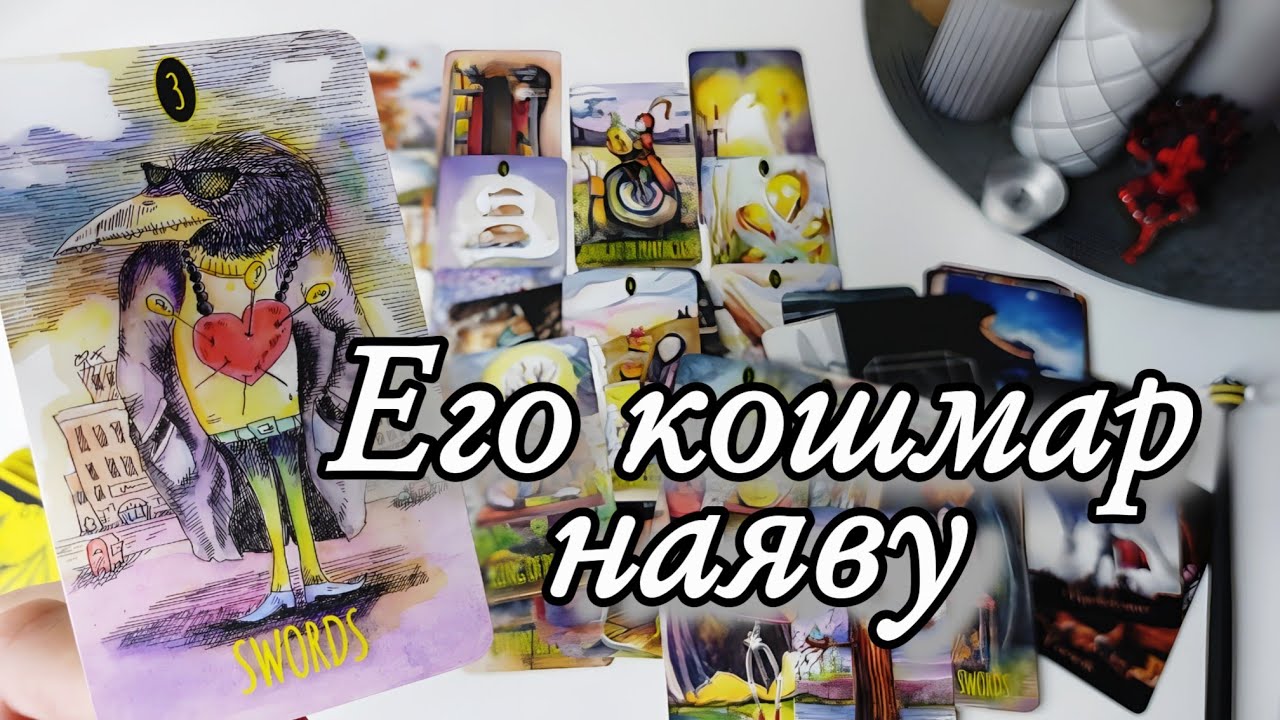 🔥 Правда О тебе Перевернула его МИР⁉️Таро расклад🔮гадание💯