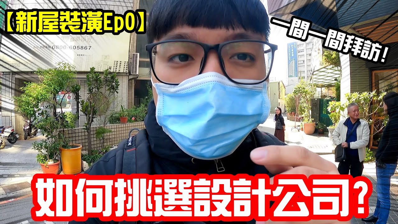 【新家室內裝潢Ep0】尋找夥伴一起打造新家!