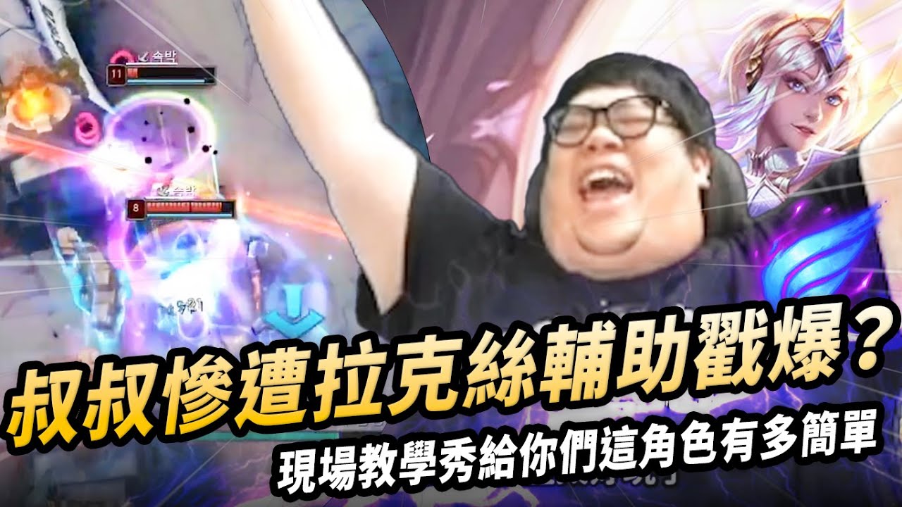 【Stanley】慘遭拉克絲輔助戳爆！一言不合直接現場教學局！把視野佈滿就是無敵的...遠距離狙擊手隨時準備帶走任何人！讓你們看看這角色到底有多簡單！隔牆一波菁英連招瞬秒中路！