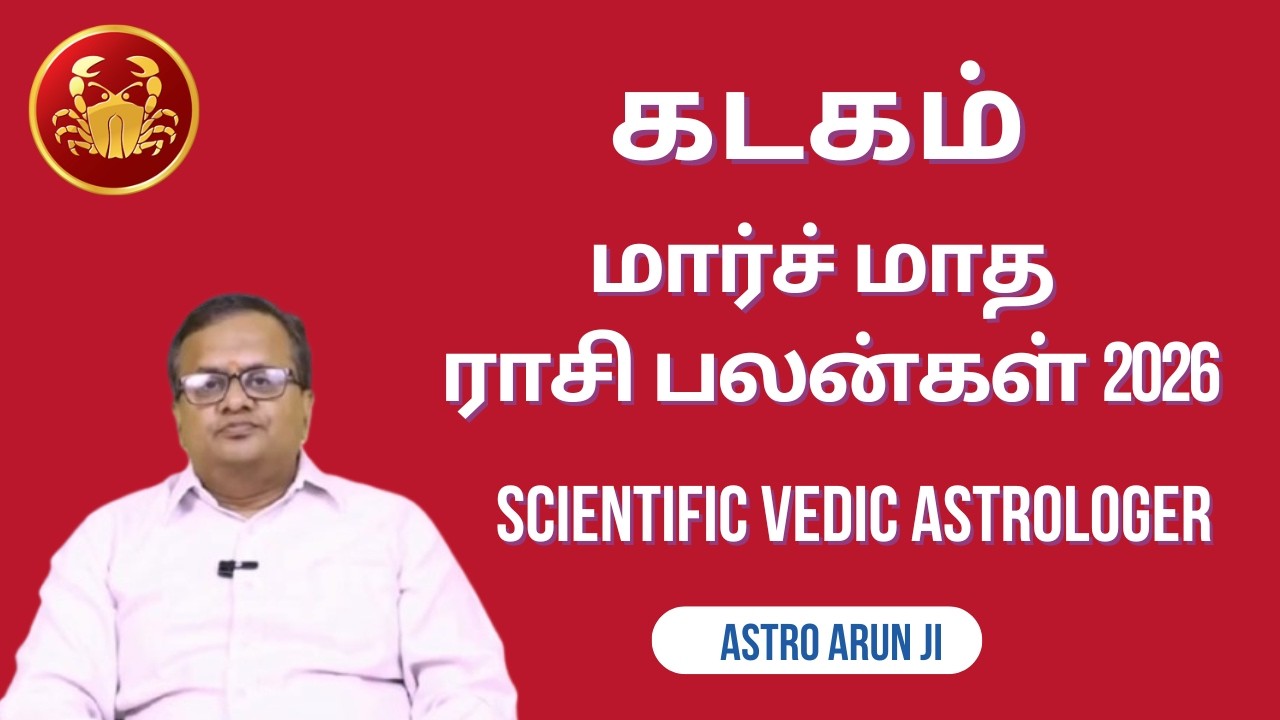 கடகம் | மார்ச் மாத சிறப்பு ராசி பலன் 2026 | Kadagam Rasi | March Month Rasi Palan 2026 | Cancer