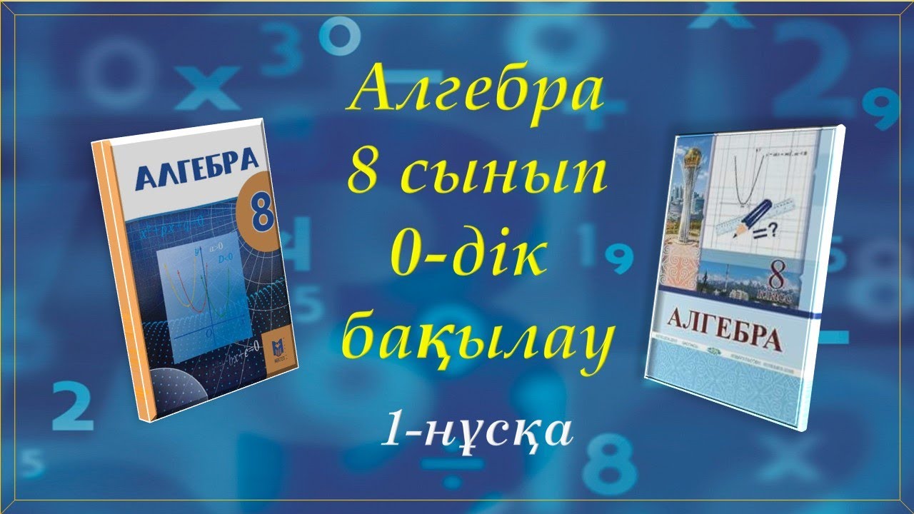 Алгебра 8-сынып. 0-дік бақылау. 1-нұсқа