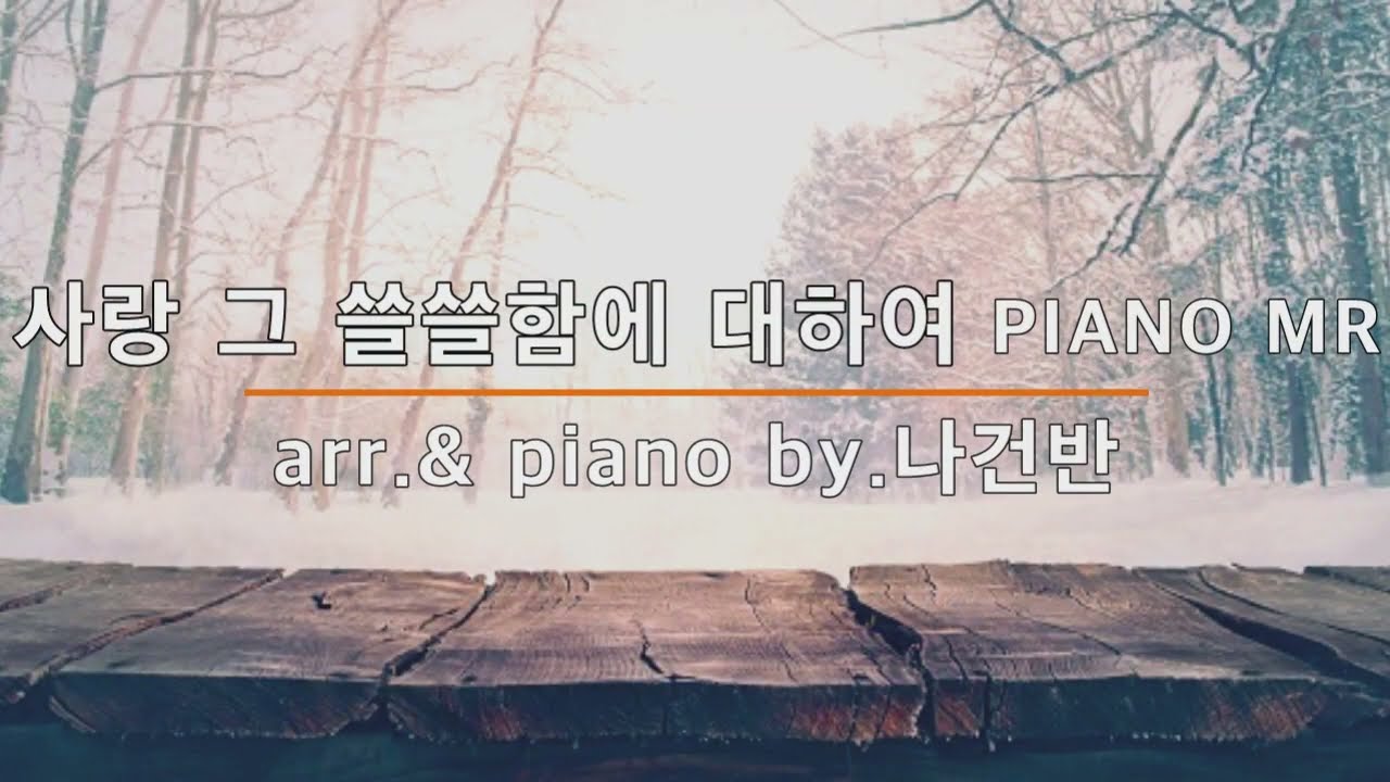 사랑 그 쓸쓸함에 대하여 (F#mkey) PIANO MR, 악보 - arr.& piano by.나건반