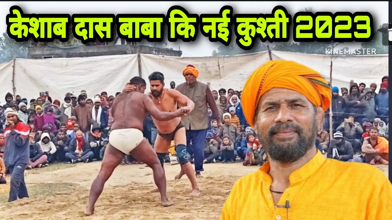 केशबदास बाबा कि न्यू कुश्ती 2023 || keshabdash baba ki new kushti 2023