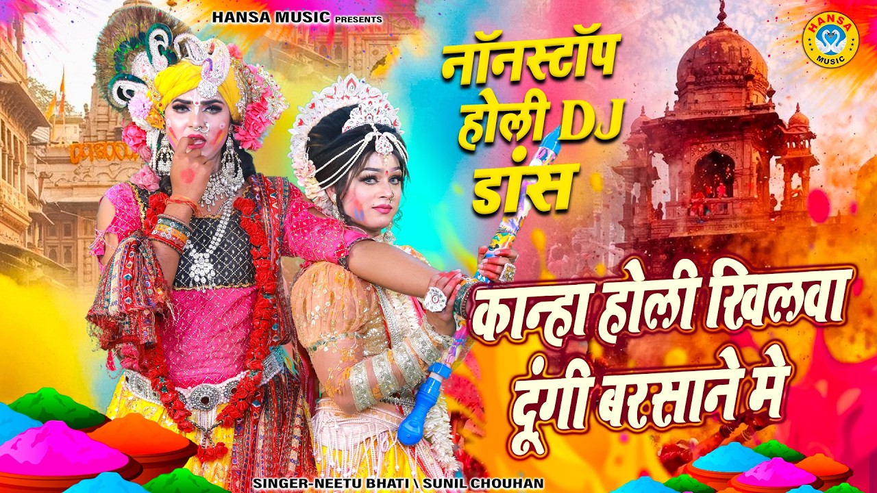 राधा-कृष्ण की दिव्य नॉनस्टॉप झांकी 2026 ~ कान्हा होली खिलवा दूंगी बरसाने मे | Shyam Jhanki Bhajan |
