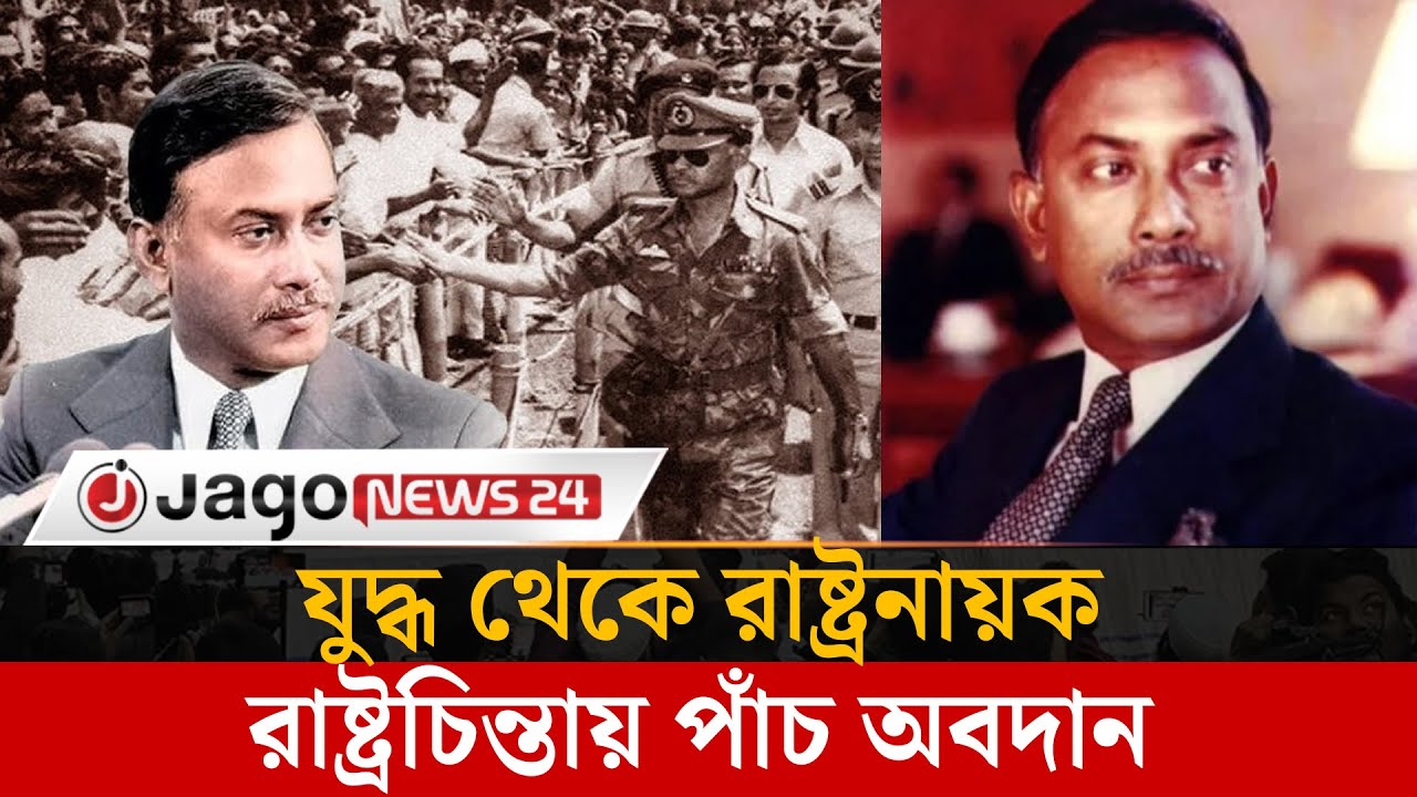 চার দশক পরও কেন প্রাসঙ্গিক জিয়াউর রহমান? | Jago News