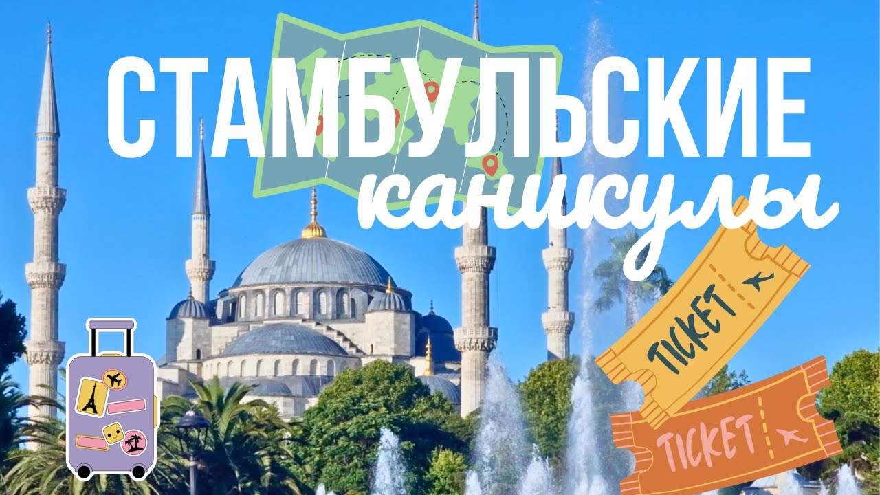 Впервые в Стамбуле! Посещаю главные достопримечательности района Султанахмет и дворец Топкапы.