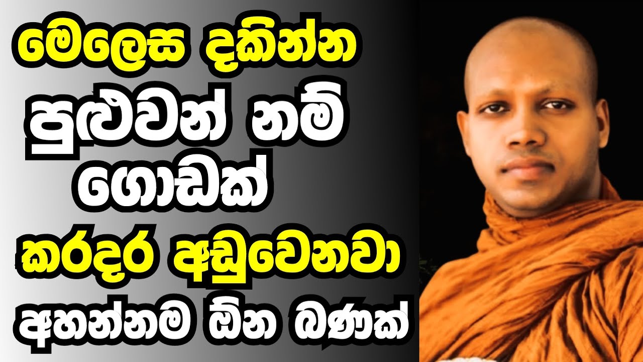 මෙලෙස දකින්න පුලුවන් නම් ගොඩක් කරදර අඩුවෙනවා | Ven hasalaka seelawimala thero bana 2025
