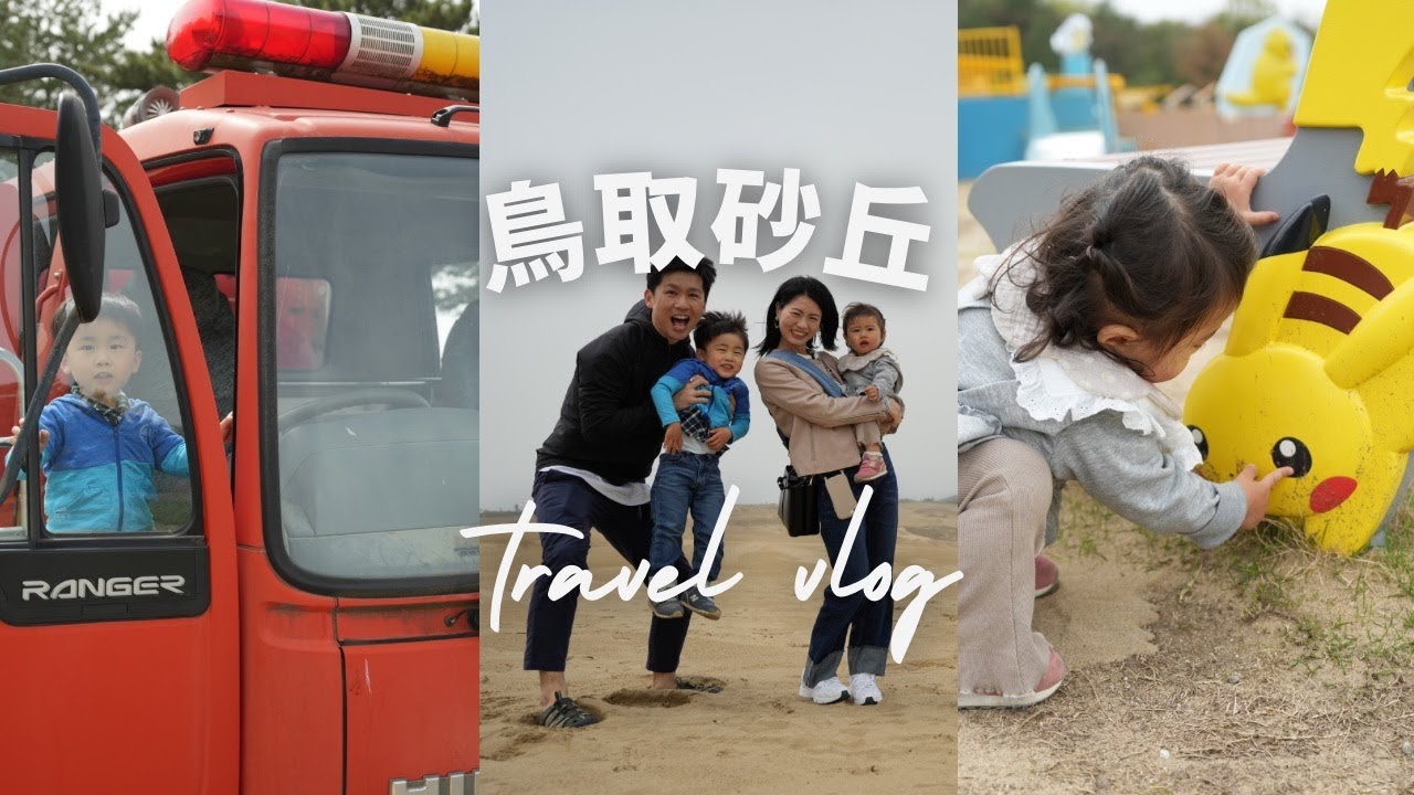 湯村温泉旅行VLOG２日目/鳥取砂丘/鳥取砂丘こどもの国