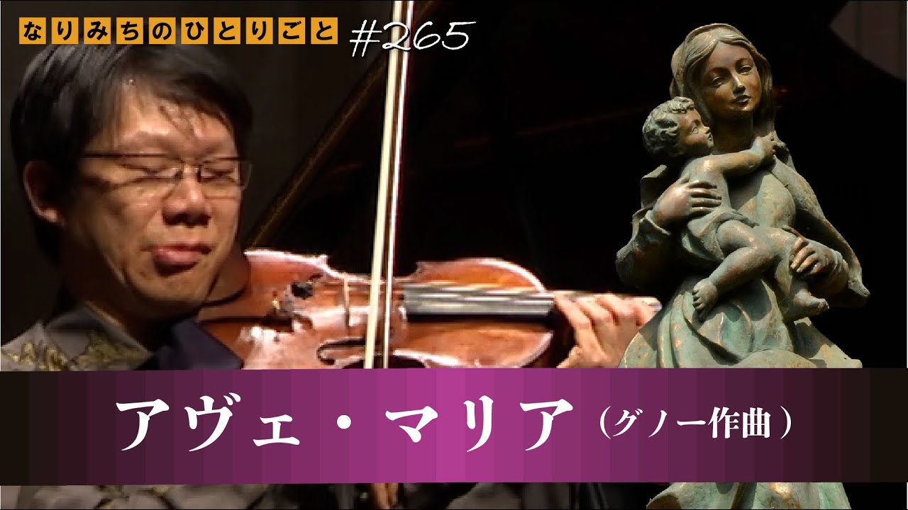 【アヴェ・マリア（グノー作曲）】　なりみちのひとりごと#265　佐藤勝重（ピアノ）　本年最後の動画　#宗次ホール　#川畠成道　#violin