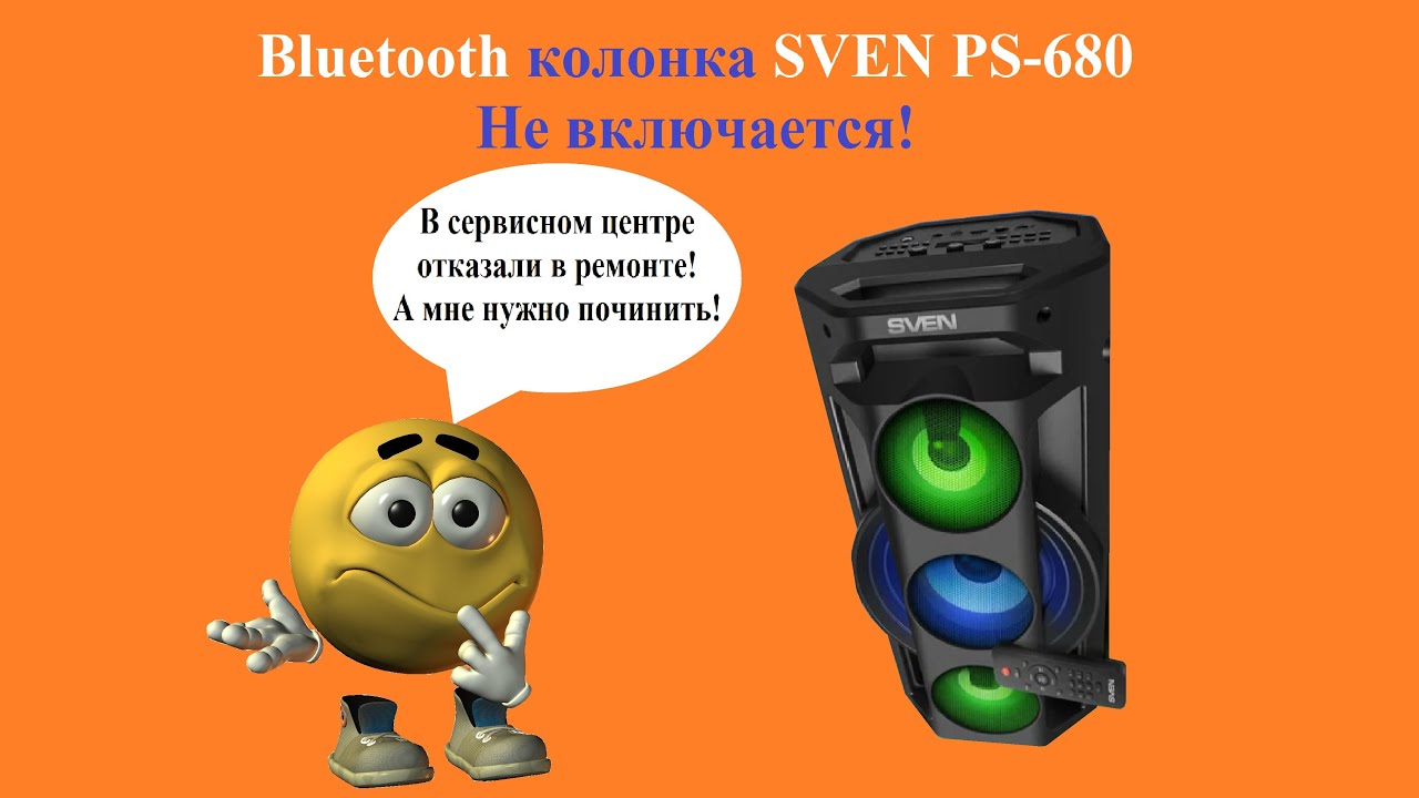 Ремонт Bluetooth колонки SVEN PS-680