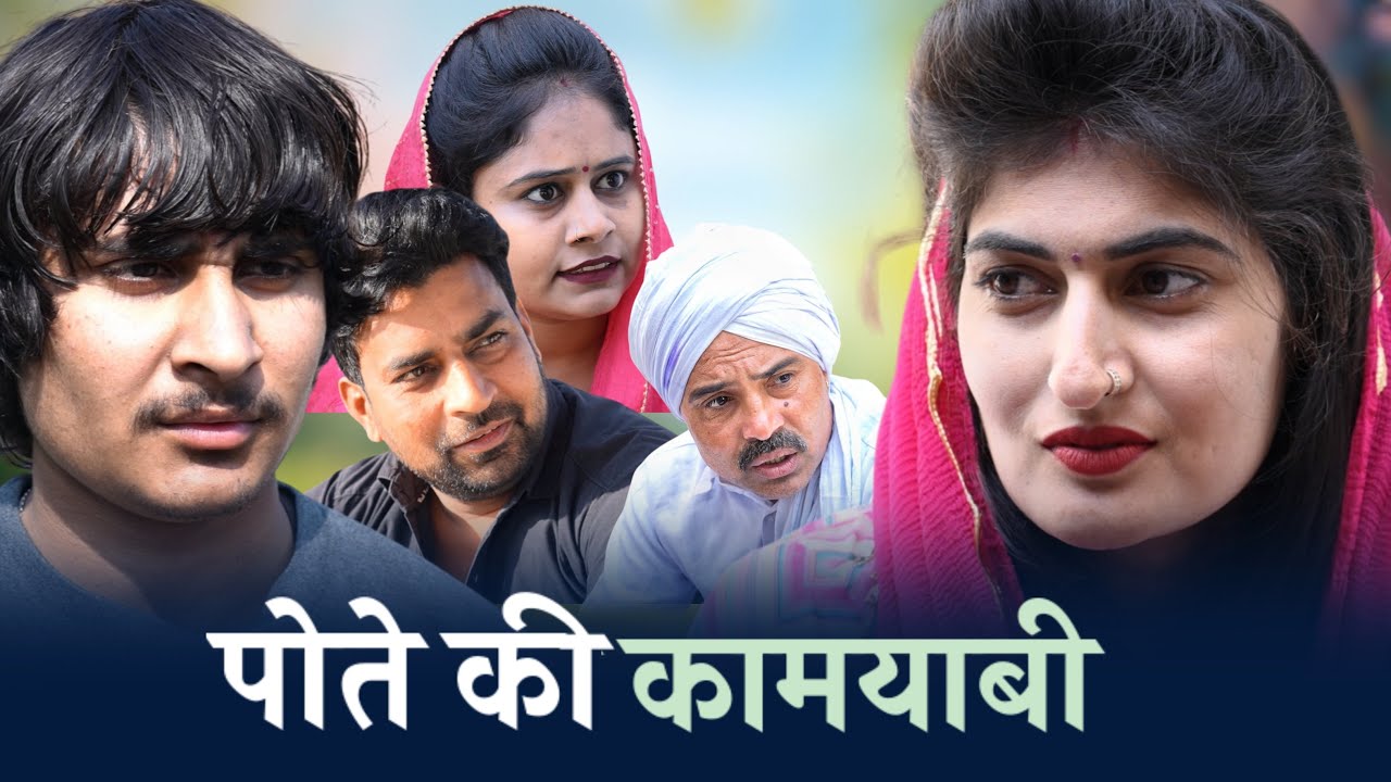 #पोते की कामयाबी #haryanvinatak #new #comedy #episode #series #by Tamanna Singh