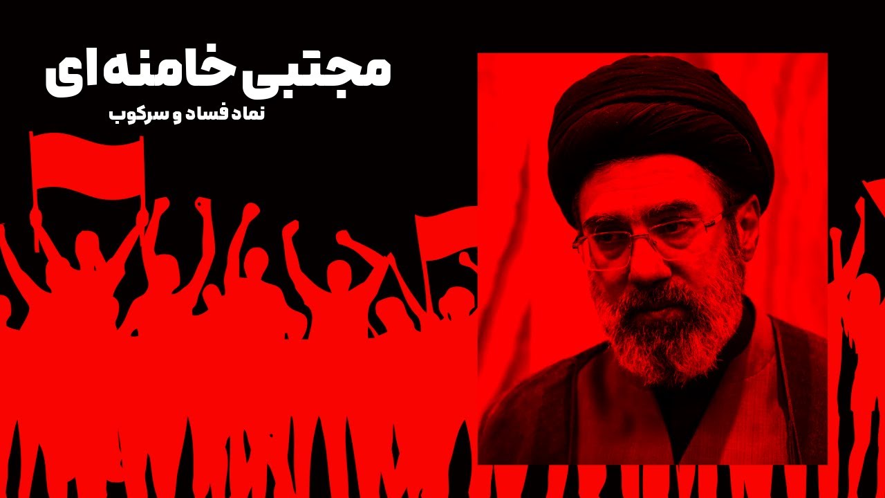 مجتبی خامنه‌ای؛ نماد فساد و سرکوب