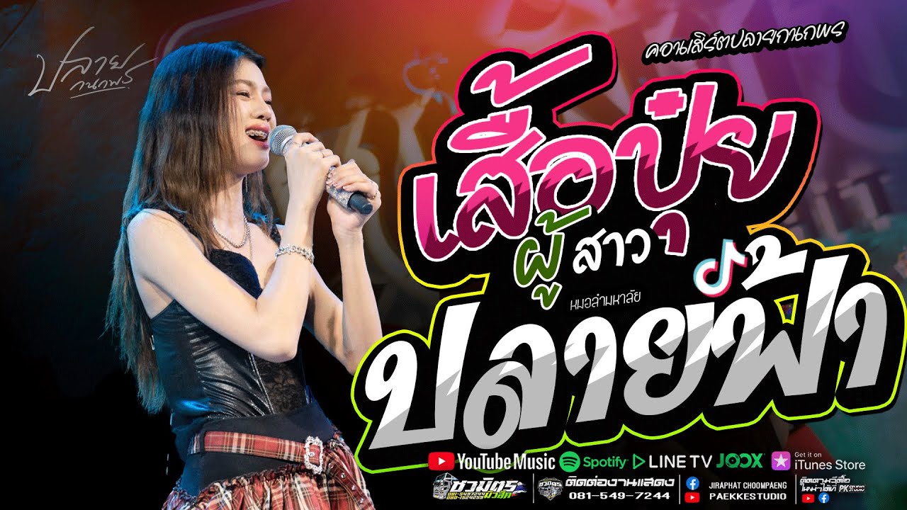 ผู้บ่าวเสื้อปุ๋ย + ปลายฟ้า #มาแรง ปลาย กนกพร #คอนเสิร์ตปลายกนกพรxชวมิตรแบนด์ เพราะมาก