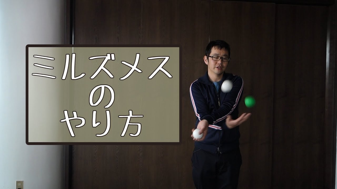【3ボール】ミルズメスの解説【ボールジャグリング】