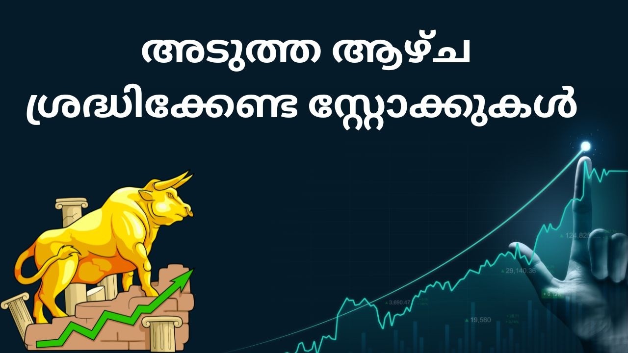 അടുത്ത ആഴ്ച ശ്രദ്ധിക്കേണ്ട സ്റ്റോക്കുകൾ