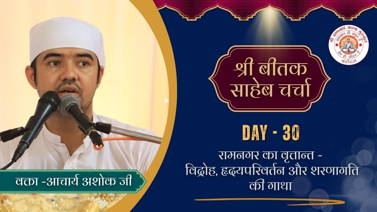 बीतक चर्चा | Beetak Charcha Day-30 | by Ashok Raj | Vadodara (Gujrat)  @ShriPrannathKanyaGurukul ​
