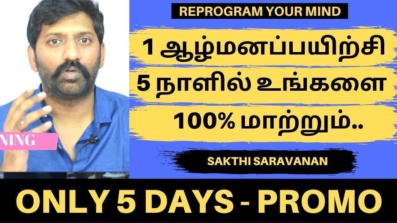 இந்த 1 ஆழ்மனப்பயிற்சி 5 நாட்களில் உங்களை மாற்றும்| Reprogram Your Subconscious Mind In 5 Days| Promo