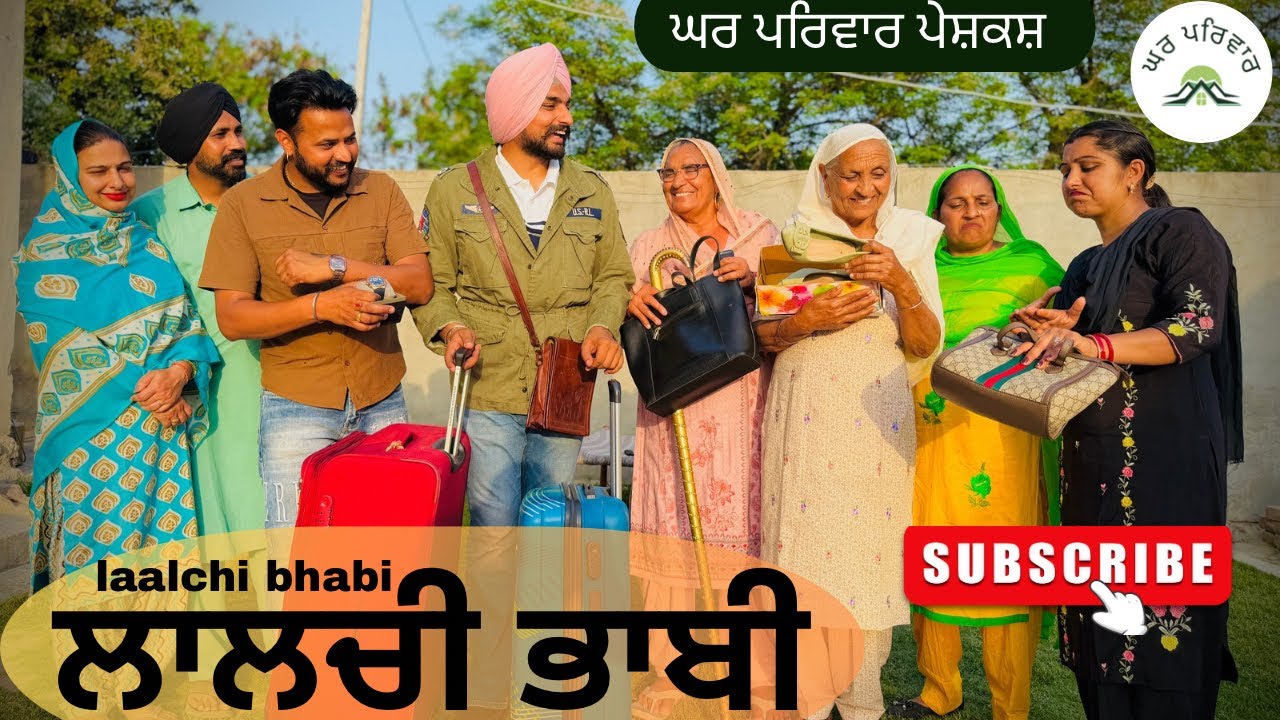 ਲਾਲਚੀ ਭਾਬੀ-ਭਾਗ 1| laalchi bhabi |new punjabi movies2026|punjabi short videos@GHARPARIVARMANSA 