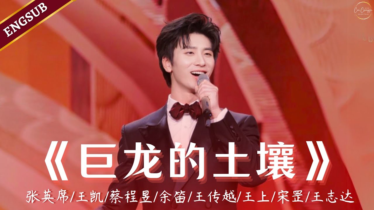 【蔡程昱/CaiChengyu】《巨龙的土壤》展现中华民族新气象，让全国观众听见了振奋人心的上海声音。青年歌唱家们用深情歌声为祖国为时代献上崇高的敬意｜2024央视元宵晚会｜Engsub