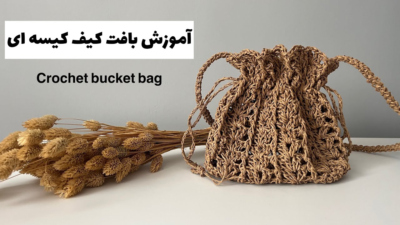 آموزش بافت کیف کیسه ای با نخ رافیا/crochet bucket bag