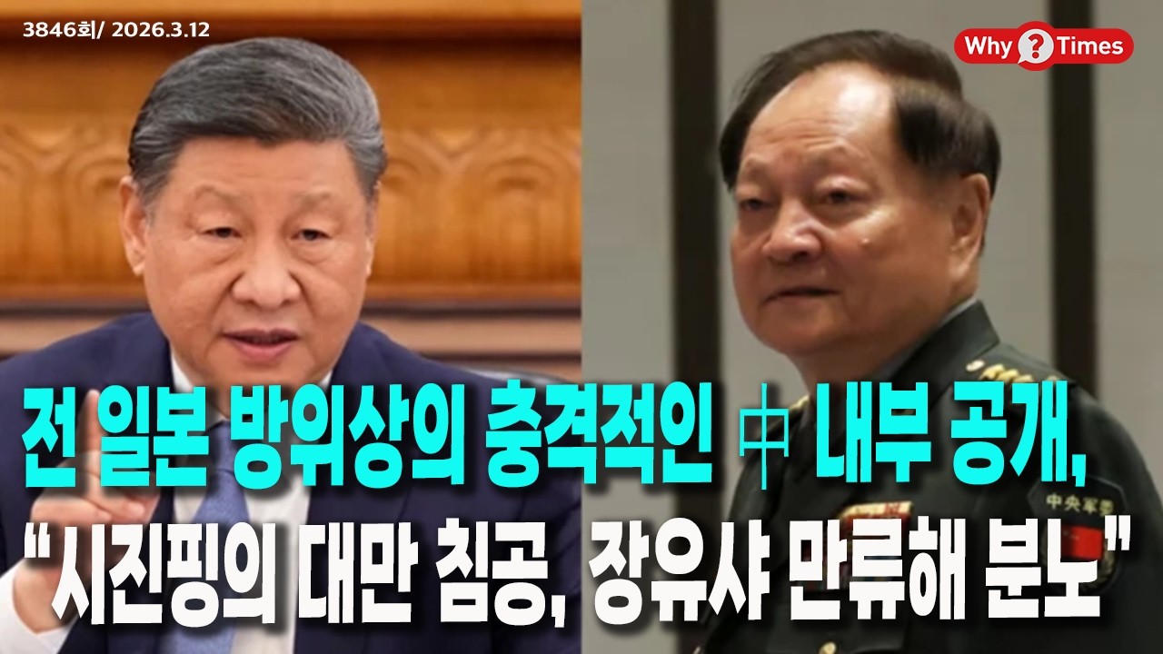 [Why Times 정세분석 3846] 전 일본 방위상의 충격적인 中 내부 공개, “시진핑의 대만 침공, 장유샤 만류해 분노” (2026.3.12)