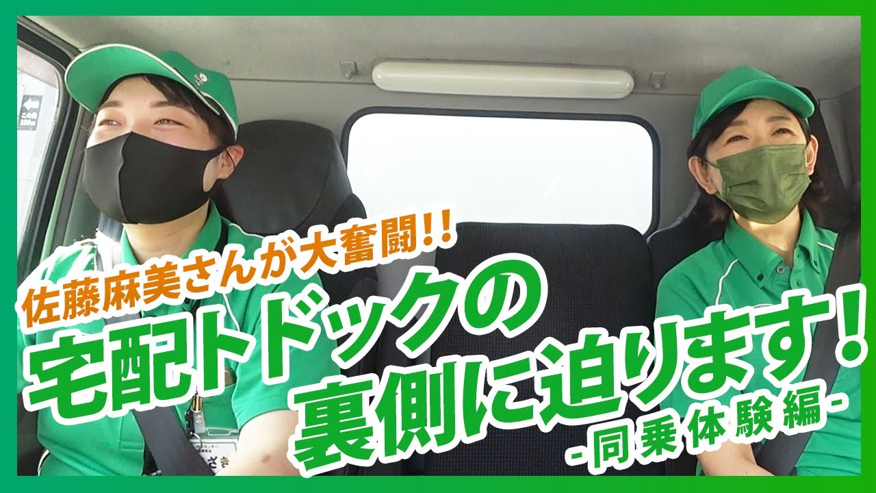コープにスコープvol.7「佐藤麻美さんが大奮闘！！コープさっぽろ宅配システム トドックの裏側に迫る！～配達編～」