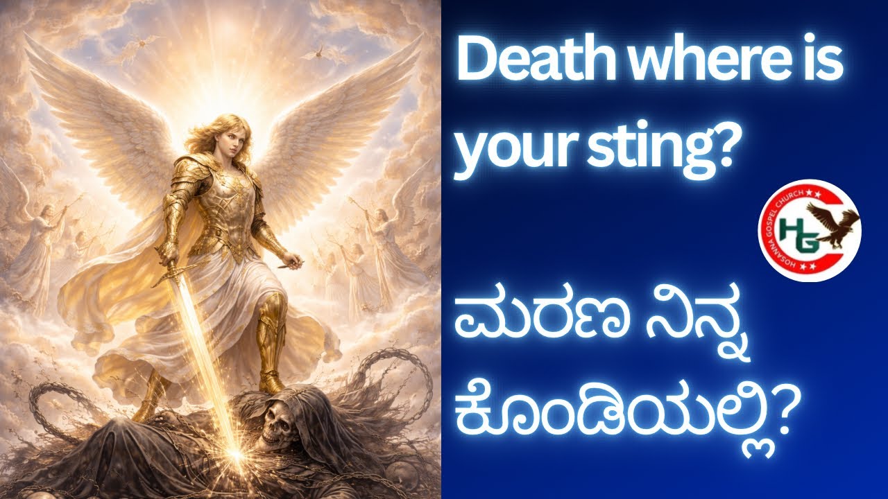 ಮರಣ ನಿನ್ನ ಕೊಂಡಿಯಲ್ಲಿ? | Kannada Sermon | Ps Titus Dsouza | 01-02-26