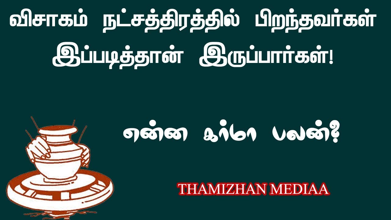 விசாகம் நட்சத்திர பலன்கள் (கர்மா ) | Visagam natchthira karma palangal