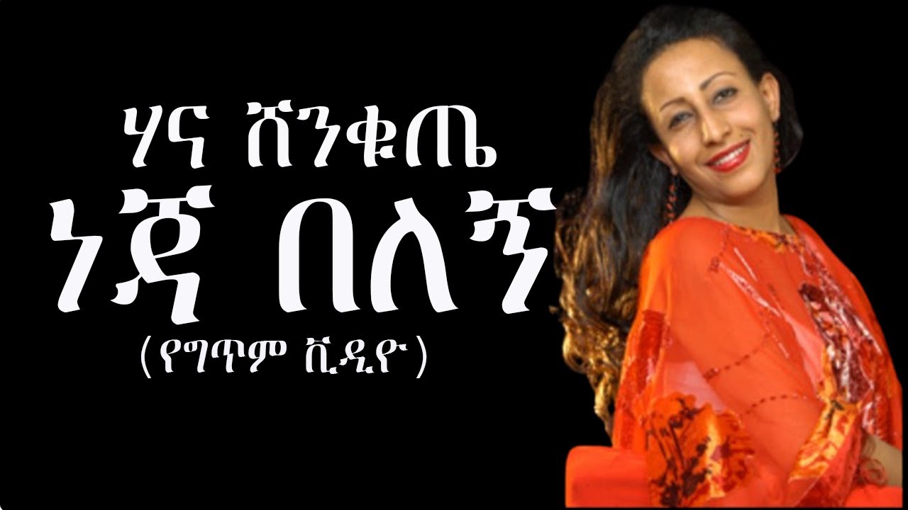 Neja Belegn – Hanna Shenkute (Lyric Video)-ነጃ በለኝ - ሃና ሸንቁጤ (የግጥም ቪዲዮ)