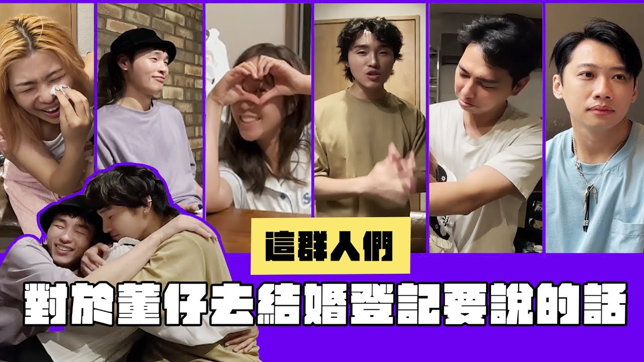 這群人們對於董仔去結婚登記要說的話｜這群人董仔