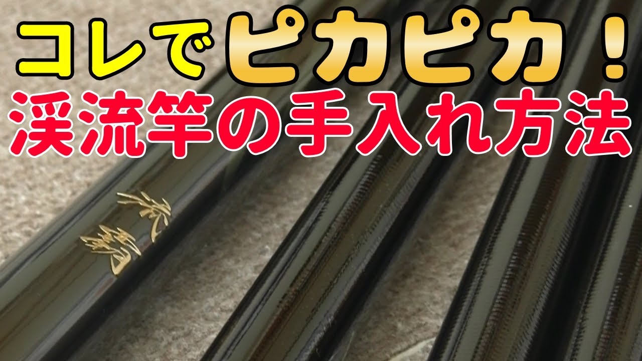 渓流竿はコレでピカピカ耐久アップ！渓流竿の手入れ方法！