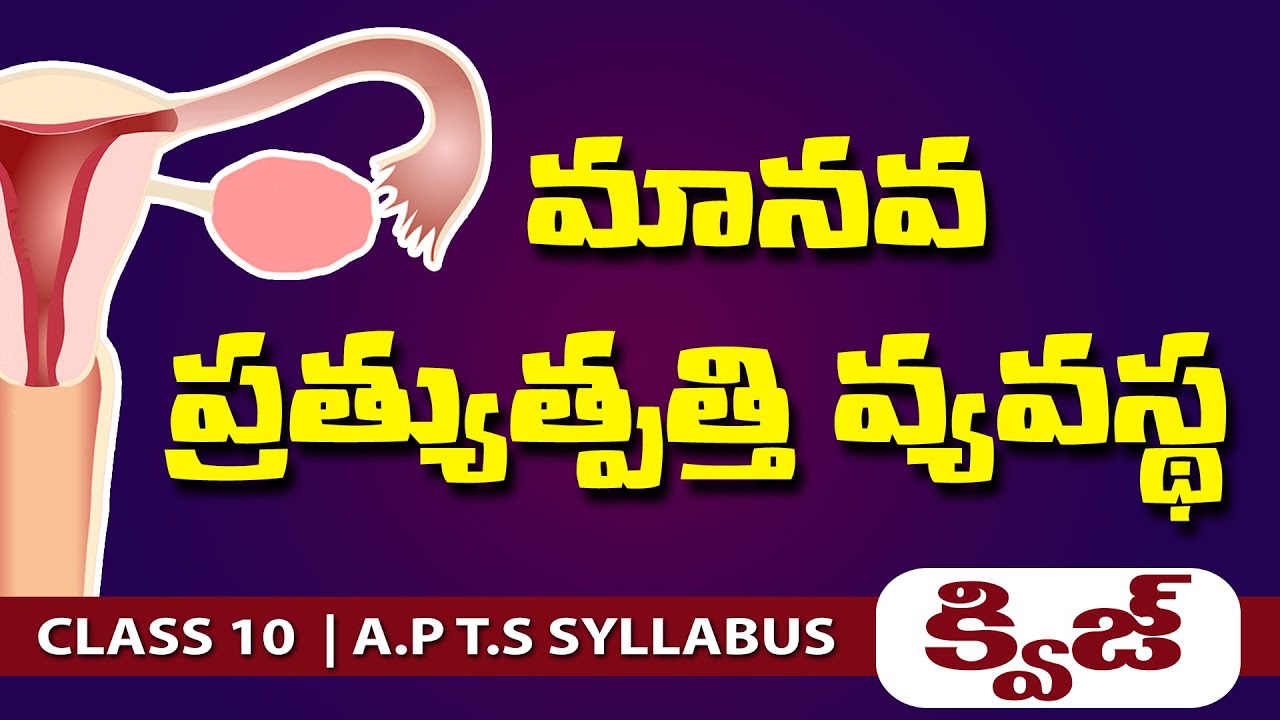ప్రత్యుత్పత్తి వ్యవస్థ 2 | Pratyutpatti |Reproduction quiz in telugu  | class 10th biology in telugu