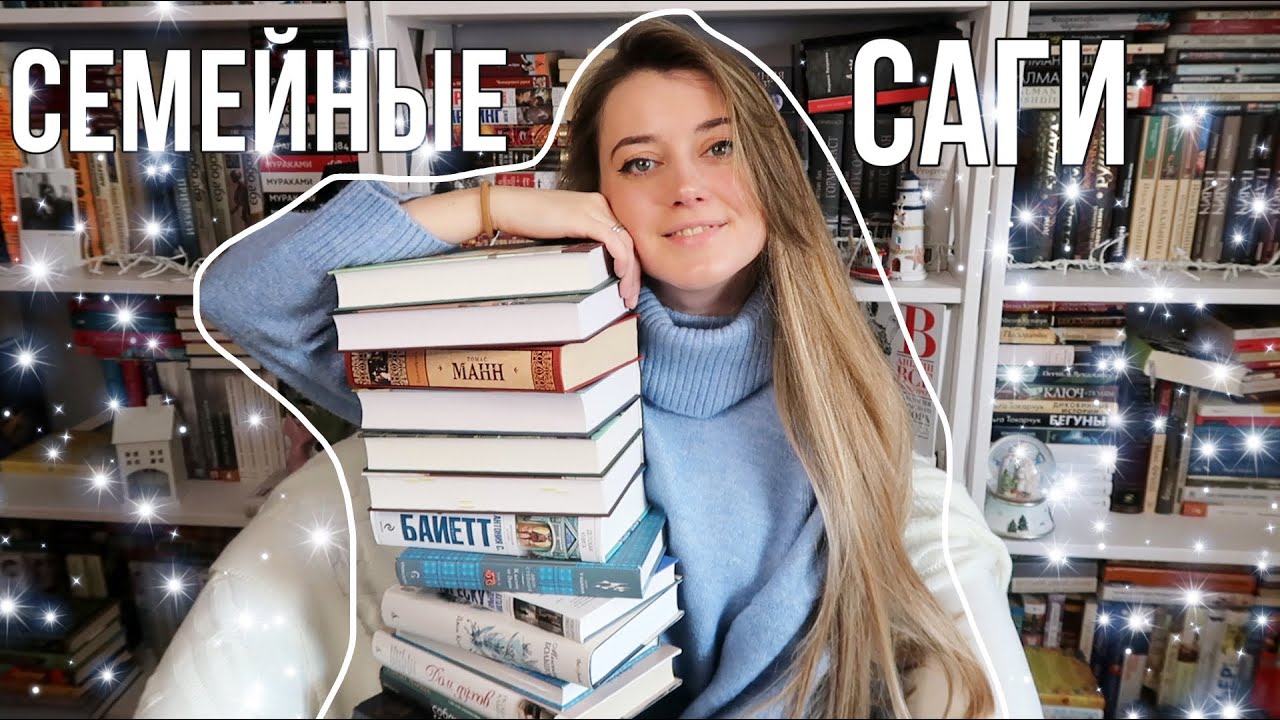 ЛУЧШИЕ СЕМЕЙНЫЕ САГИ || Любимые книги ❤️