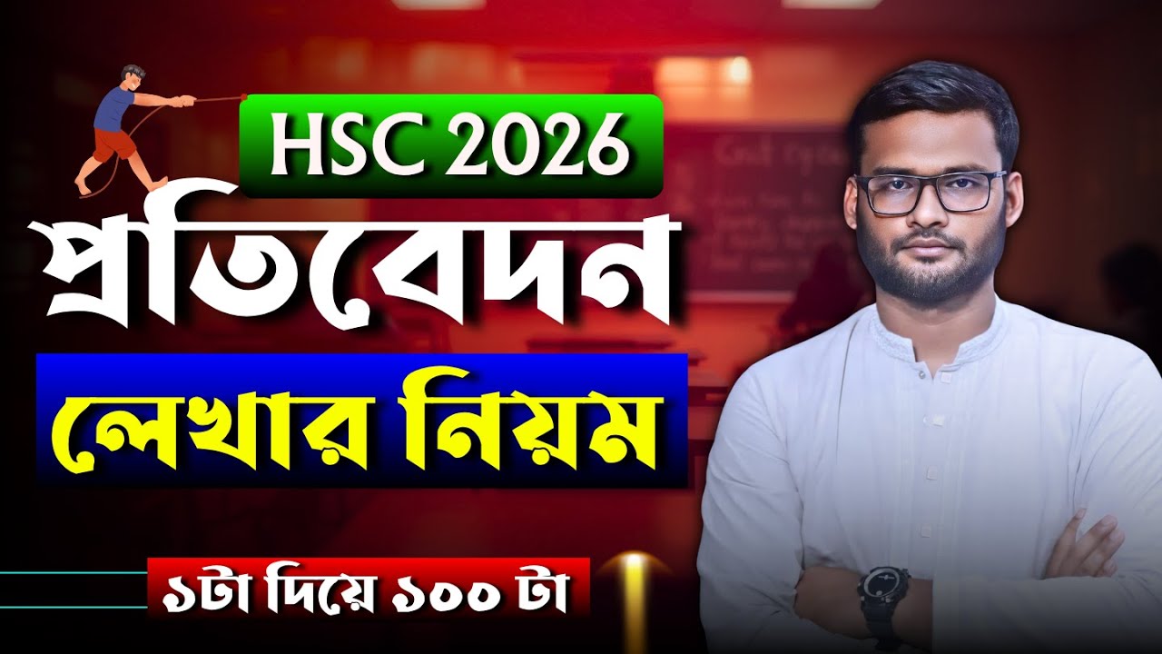 প্রতিবেদন লেখার নিয়ম HSC 2026 | ১ টা দিয়ে ১০০ টা | protibedon lekhar niyom hsc 2026