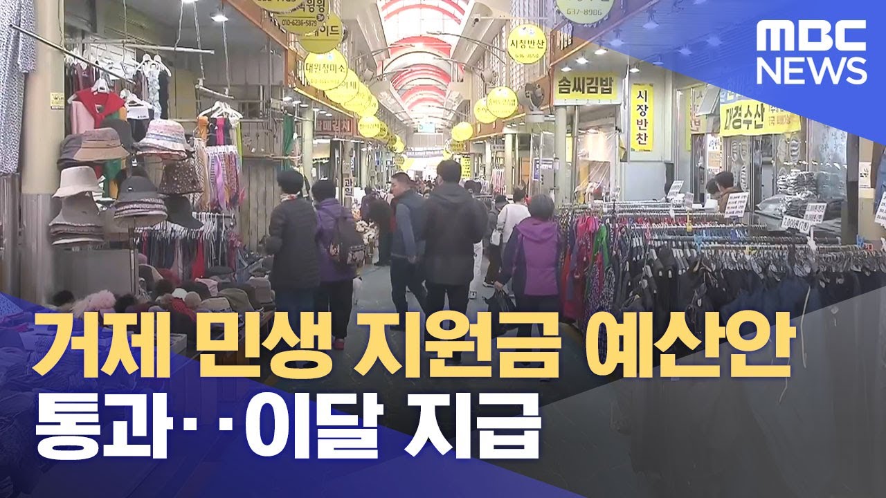 거제 민생 지원금 예산안 통과‥ 이달 지급 (2025.11.07/뉴스데스크/MBC경남)