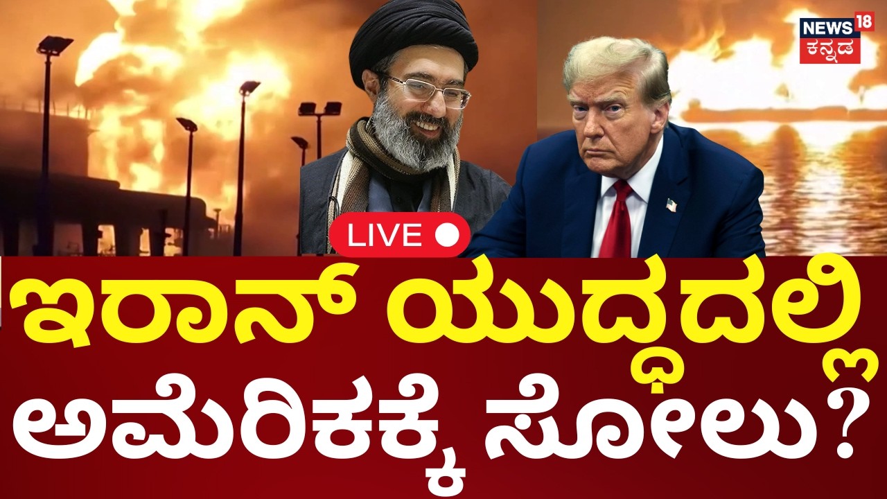 LIVE: Iran Attacks On America | Donald Trump | Khamenei | ಇರಾನ್ ಡೆತ್​​​ಟ್ರ್ಯಾಪ್​​ನಲ್ಲಿ ಟ್ರಂಪ್ | N18G