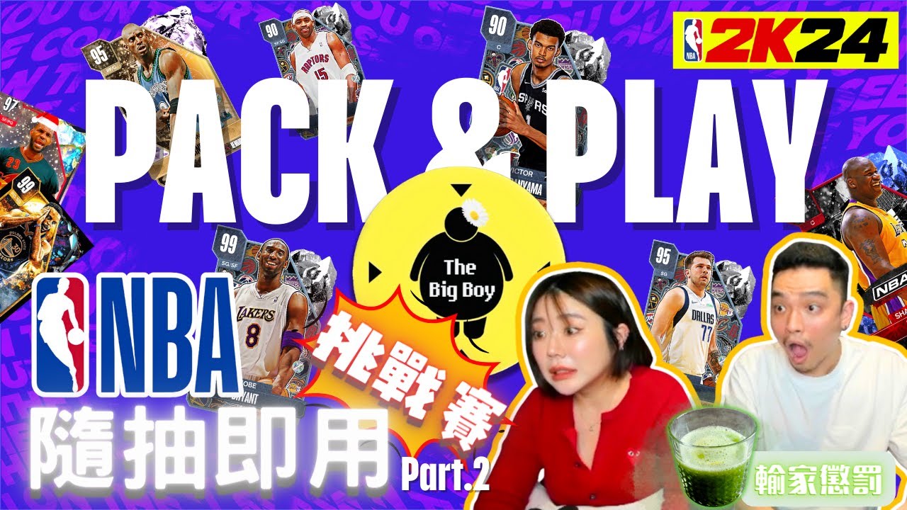 PART 2【 NBA”隨抽即用”挑戰賽 】:「比賽開始！究竟誰會喝到超酸の檸檬原汁？」｜全新企劃｜#百萬訂閱的剪輯 #窮到只剩創意的人類們 #YT新人 #不用喜歡我們 #不用會玩2K #NBA籃球賽